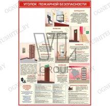 Уголок пожарной безопасности (общежития, гостиницы; карман А4)