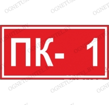 Знак Порядковый номер пожарного крана