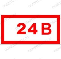 Знак 24В
