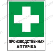 Знак Производственная аптечка